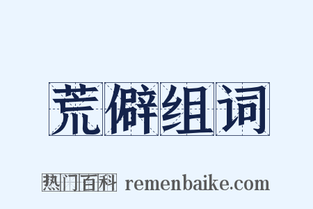 荒僻组词是什么意思的图片